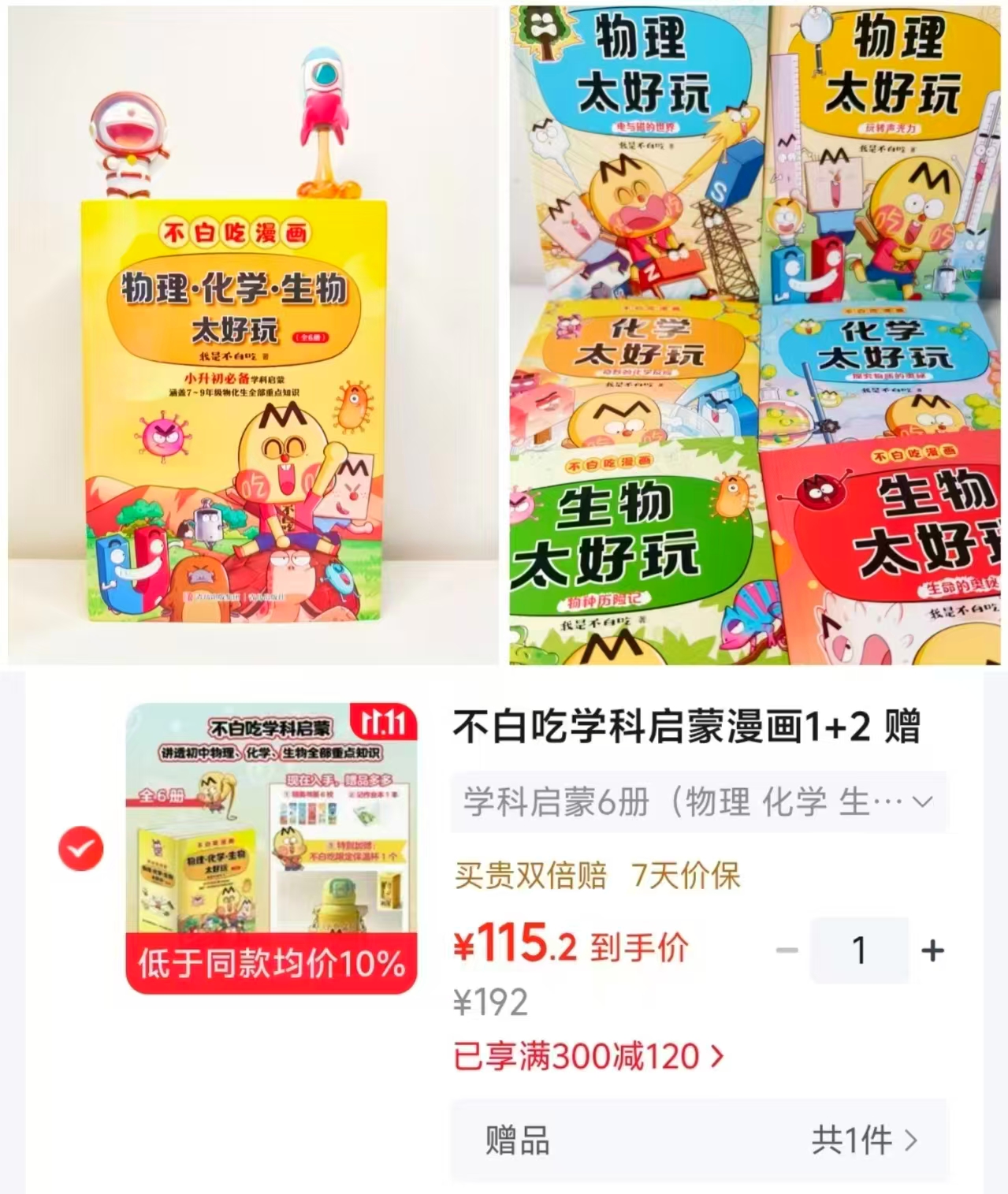 不白吃学科启蒙漫画1+2物理+化学+生物科普6册 115元 - 86线报