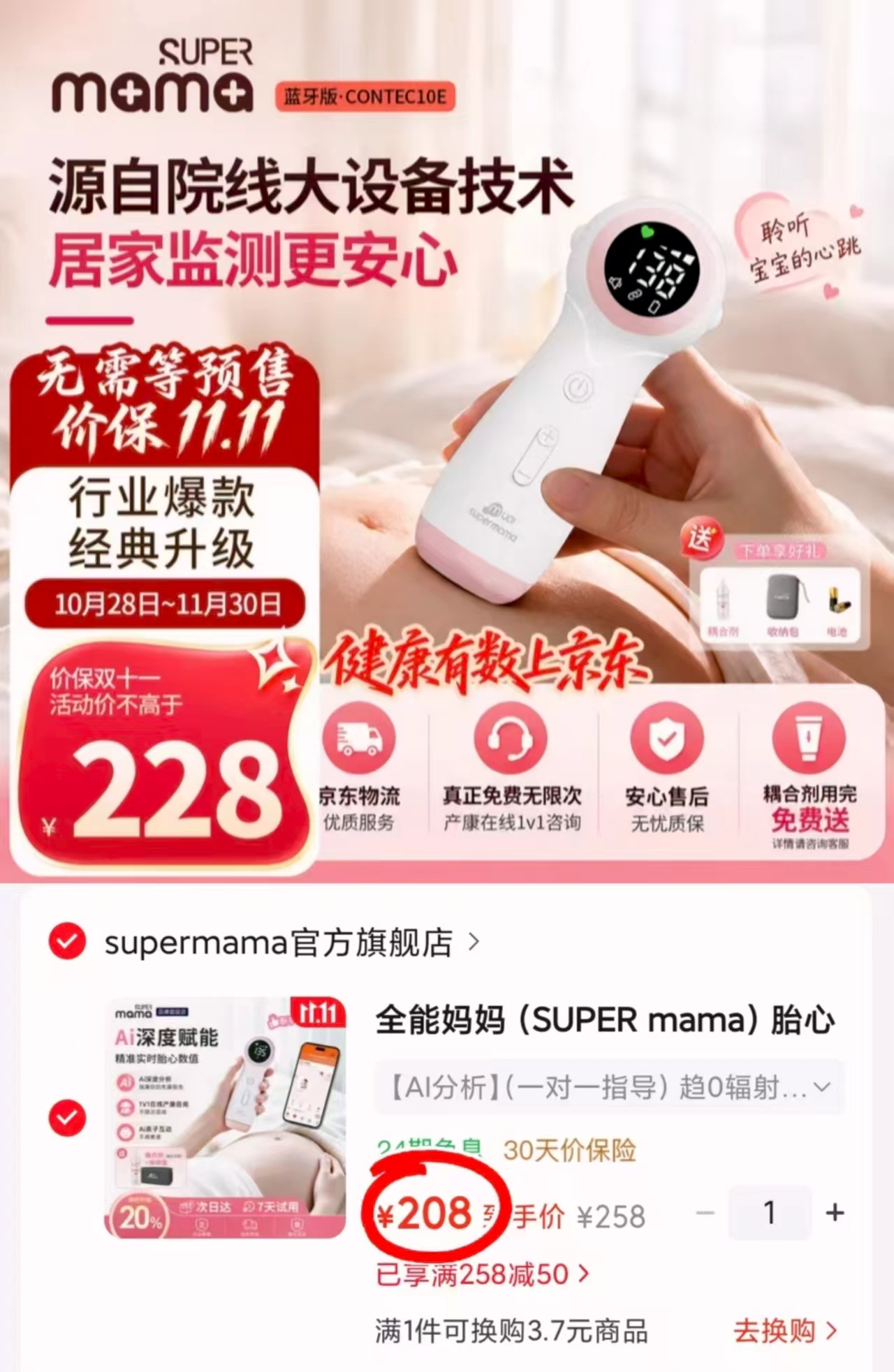 京东supermama官方旗舰店全能妈妈胎心监测仪医用多普勒胎心监护监 208元 - 86线报