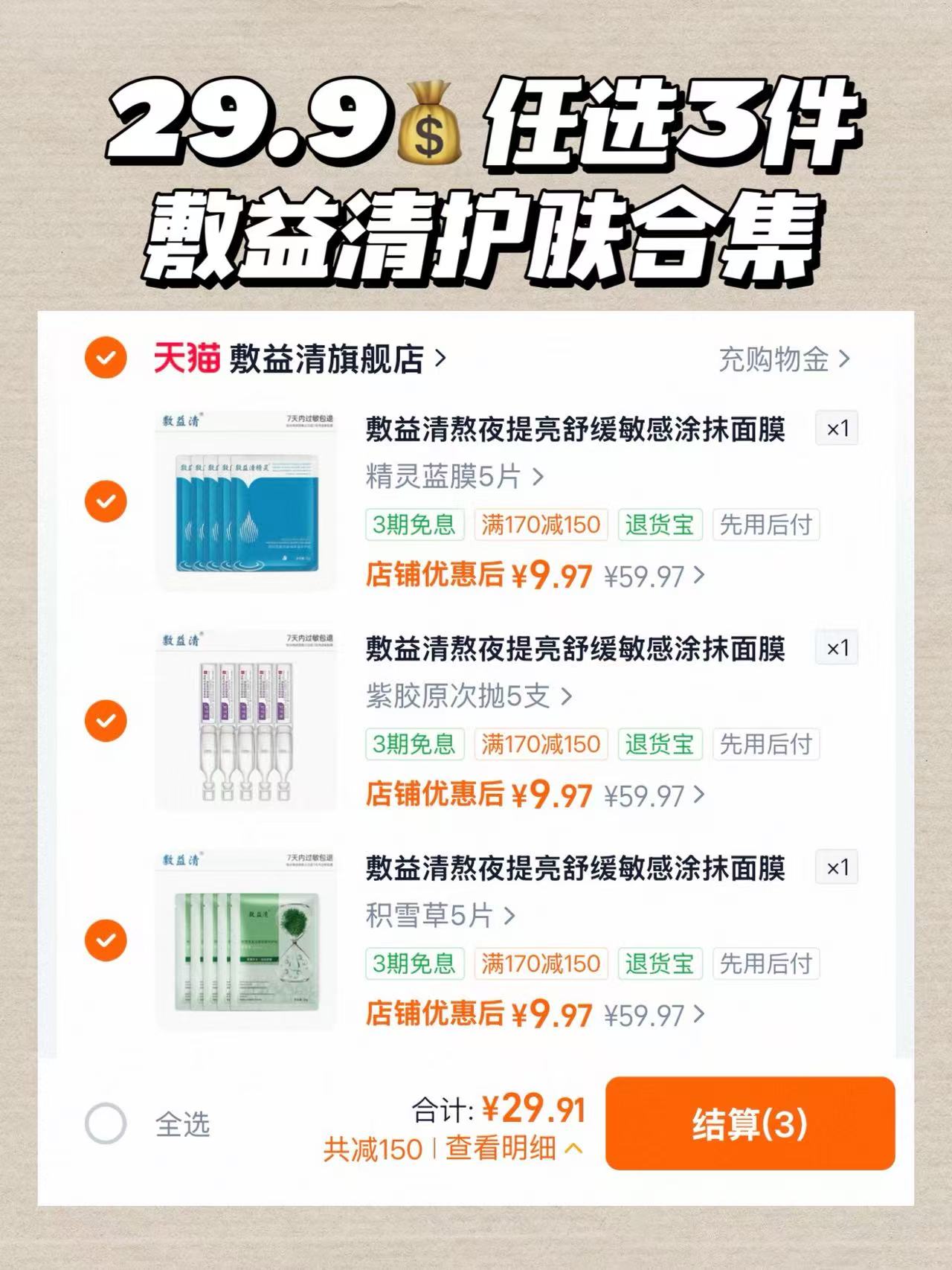 敷益清晒后舒缓急救深层补水保湿冰感面膜次抛精华面霜任选3件 29.9元 - 86线报 敷益清晒后舒缓急救深层补水保湿冰感面膜次抛精华面霜任选3件 29.9元 - 86线报