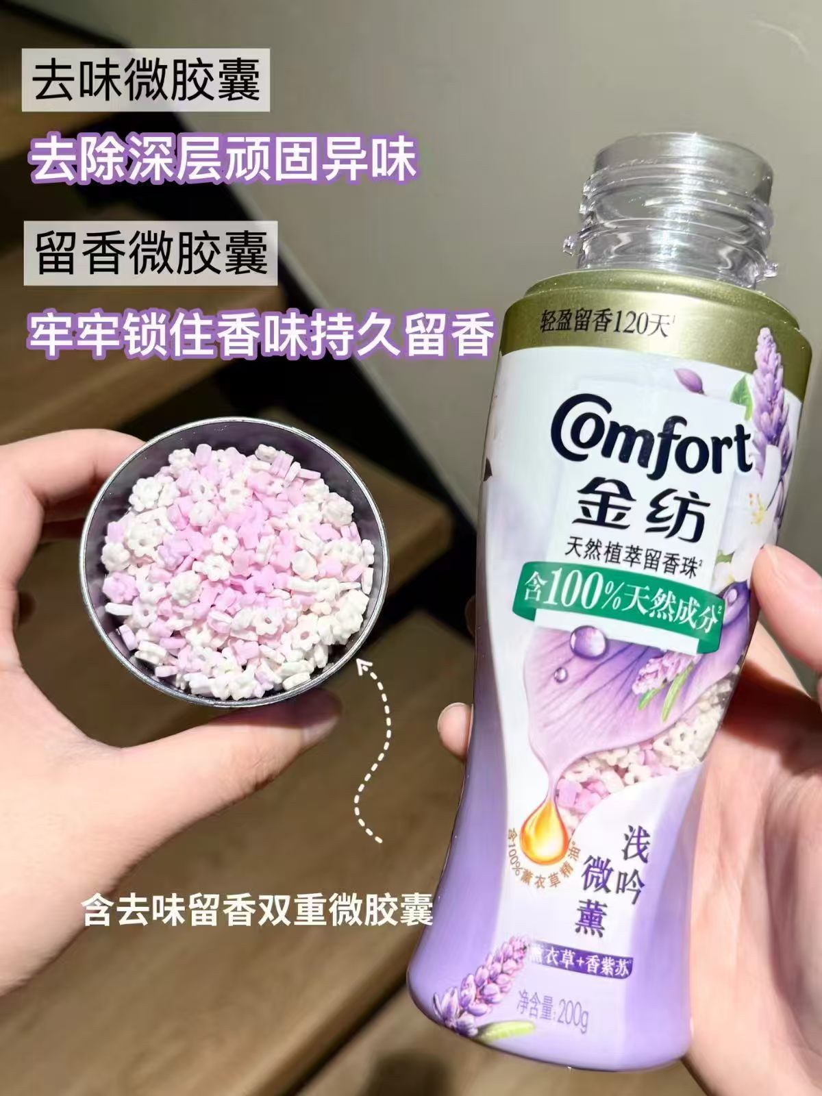 金纺天然植萃留香珠除菌除螨伴侣凝香珠200g×2瓶 25.56元 - 86线报