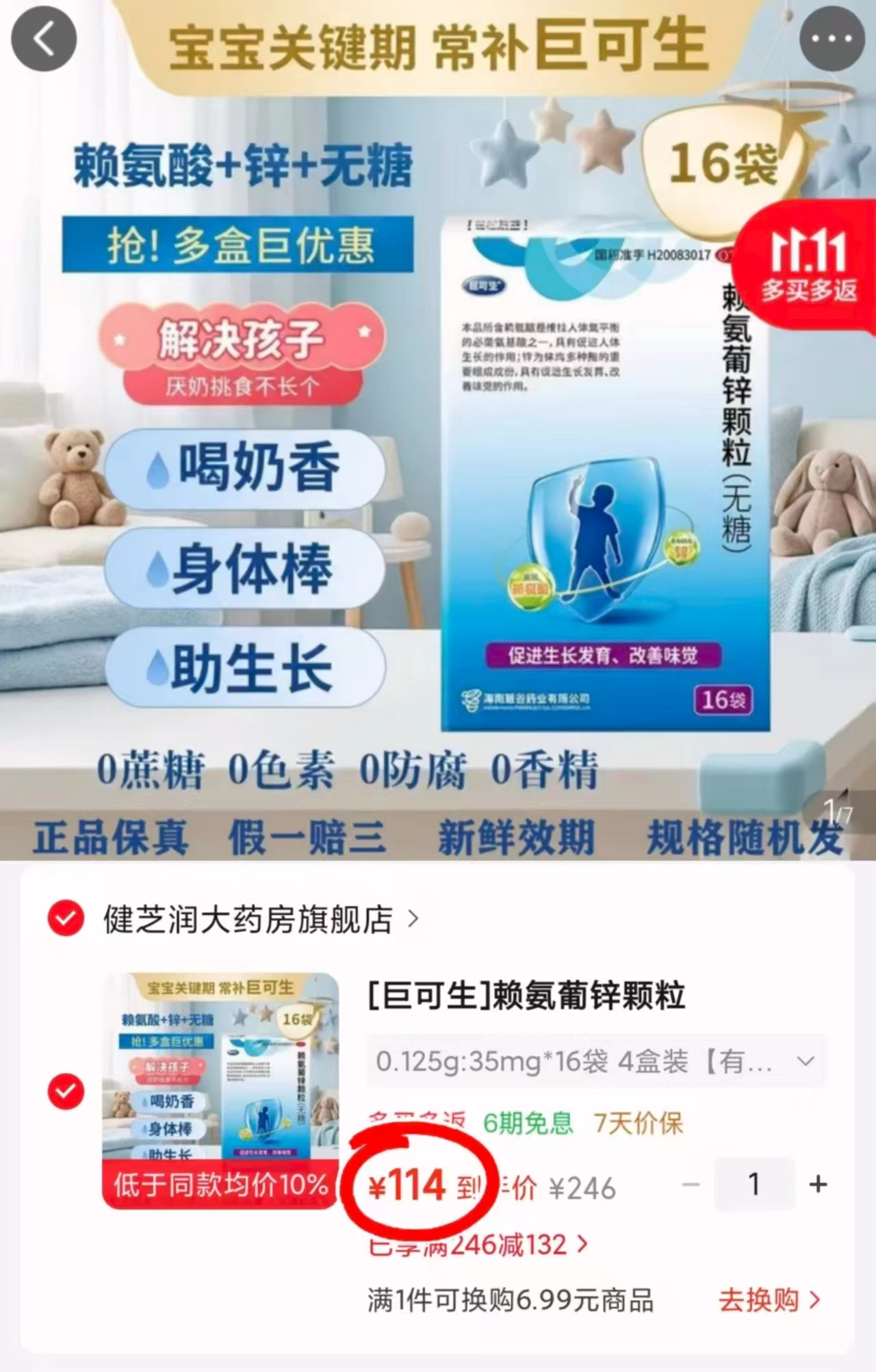 巨可生赖氨葡锌颗粒0.125g:35mg×72袋 114元 - 86线报
