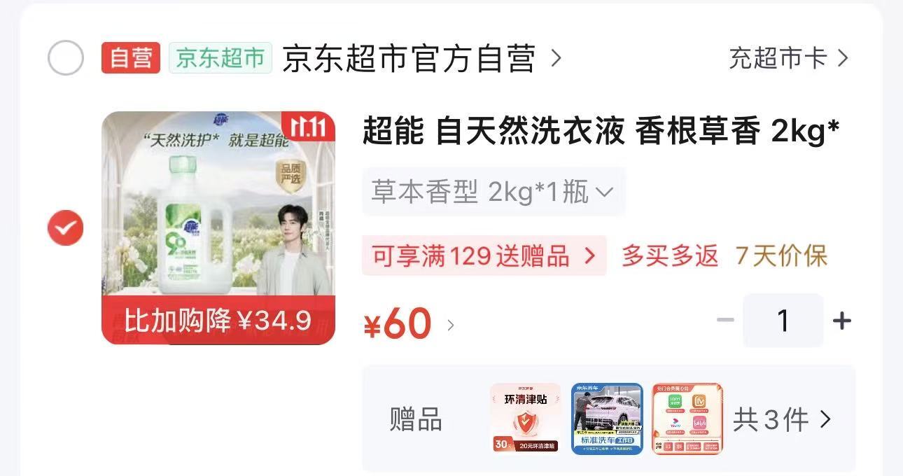 超能天然洗衣液香根草香2kg 40元 - 86线报