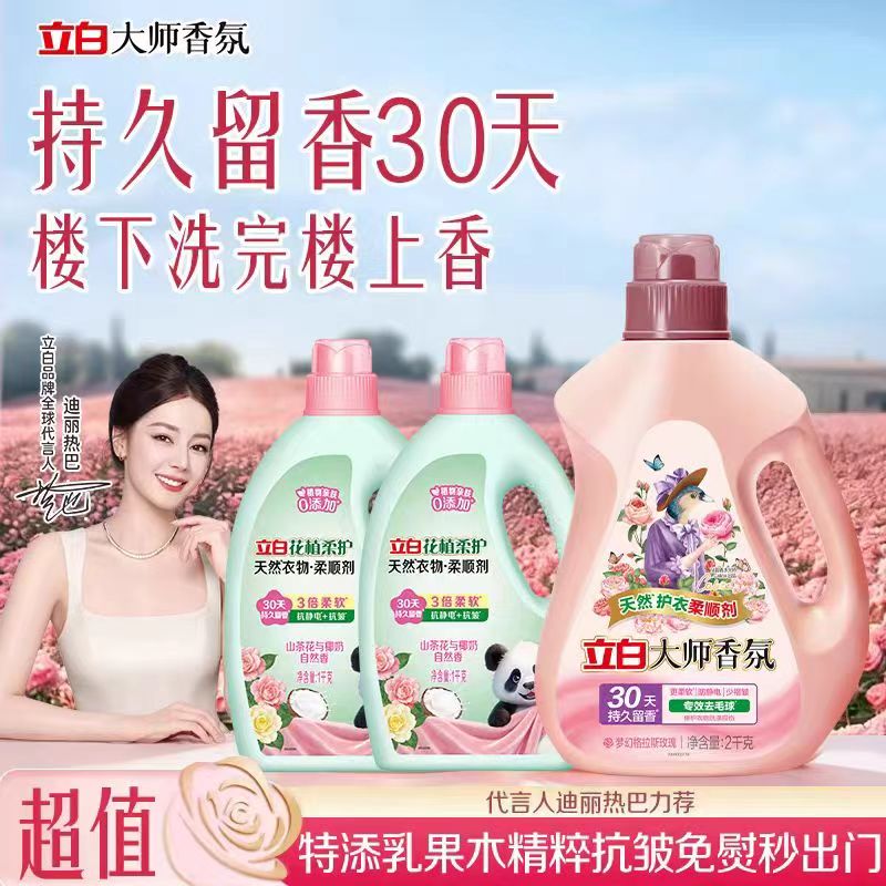 立白花植柔护衣物柔顺剂大师香氛系列高端套组含大师2kg*1瓶+花植1 39.9元 - 86线报