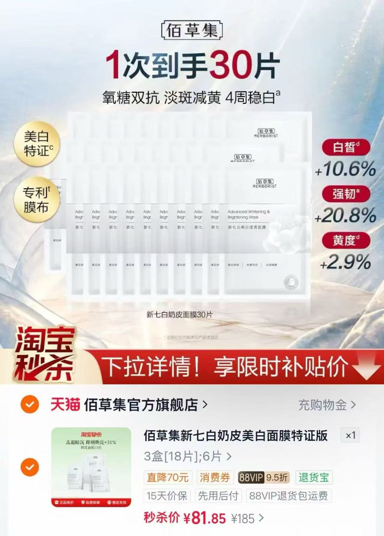 佰草集新七白奶皮补水面膜拍18片装 81元 - 86线报