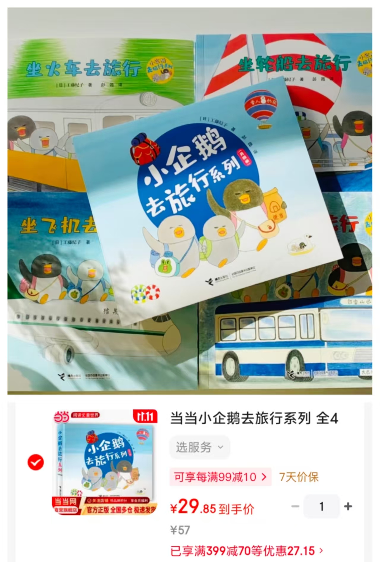 京东当当官方旗舰店当当小企鹅去旅行系列全4册工藤纪子科普交通工具旅行 29.8元 - 线报酷 京东当当官方旗舰店当当小企鹅去旅行系列全4册工藤纪子科普交通工具旅行 29.8元 - 线报酷