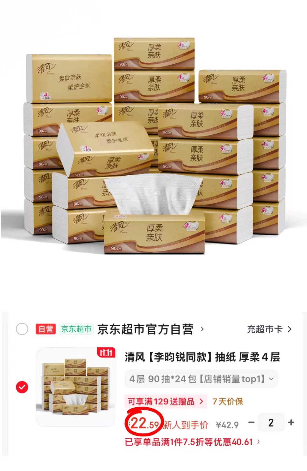 清风李昀锐同款抽纸厚柔4层90抽24包M码整箱装拍2发48包 45.1元 - 86线报