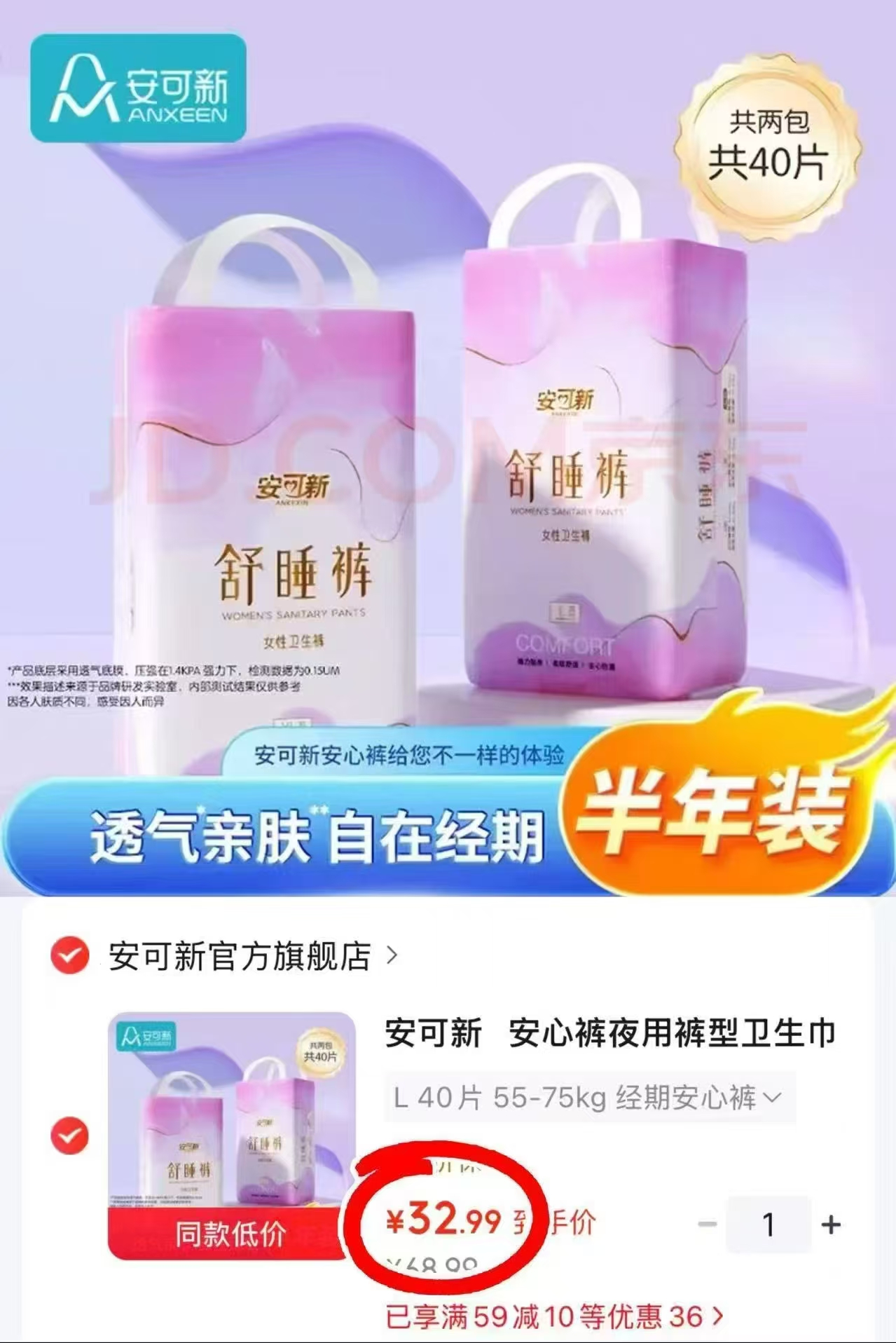 京东安可新官方旗舰店安心裤夜用裤型卫生巾L 40片 55-75kg 32.9元 - 86线报