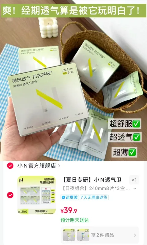 【夏日专研】小N透气卫生巾超薄瞬吸透气速吸干爽姨妈巾SP 图片 1