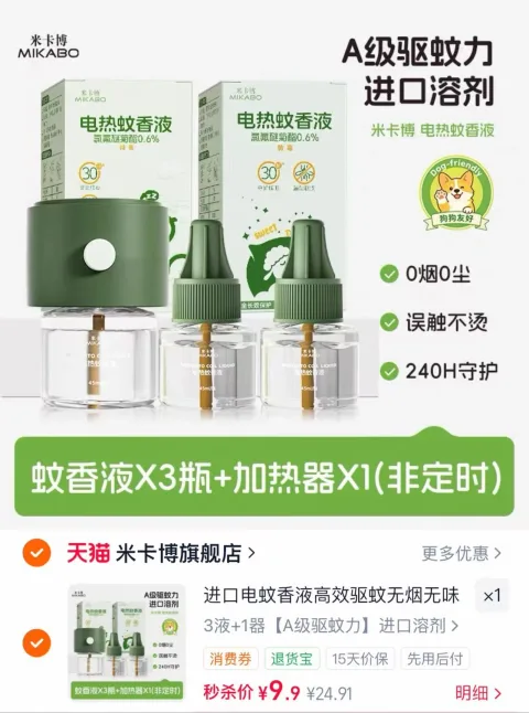 米卡博电热蚊香液补充液家用温和无味定时蚊香器防蚊驱蚊液插电s 图片 1