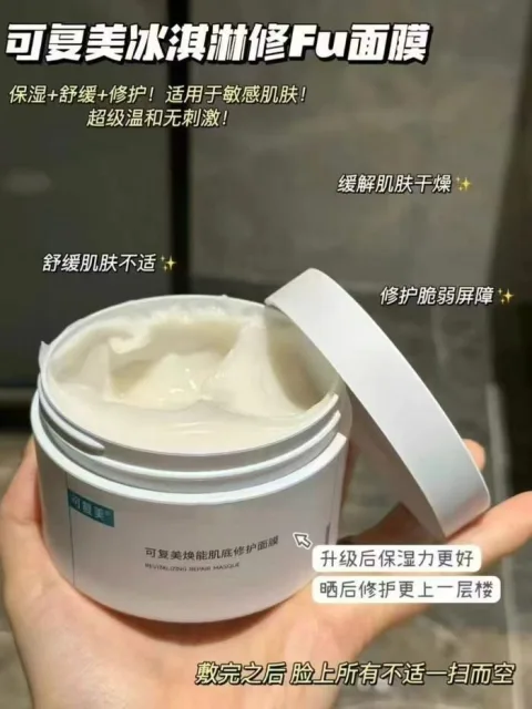 【套组t】可复美冰淇淋涂抹式面膜舒缓修护屏障水润焕能肌底面膜 图片 1