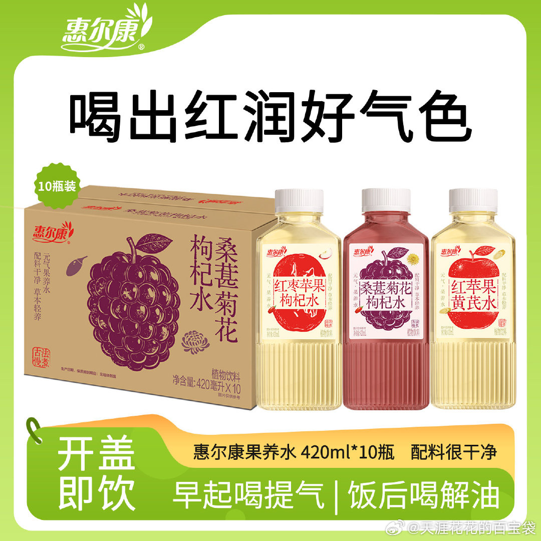 惠尔康 桑葚菊花枸杞水420ml*10瓶 9.34 - 86线报