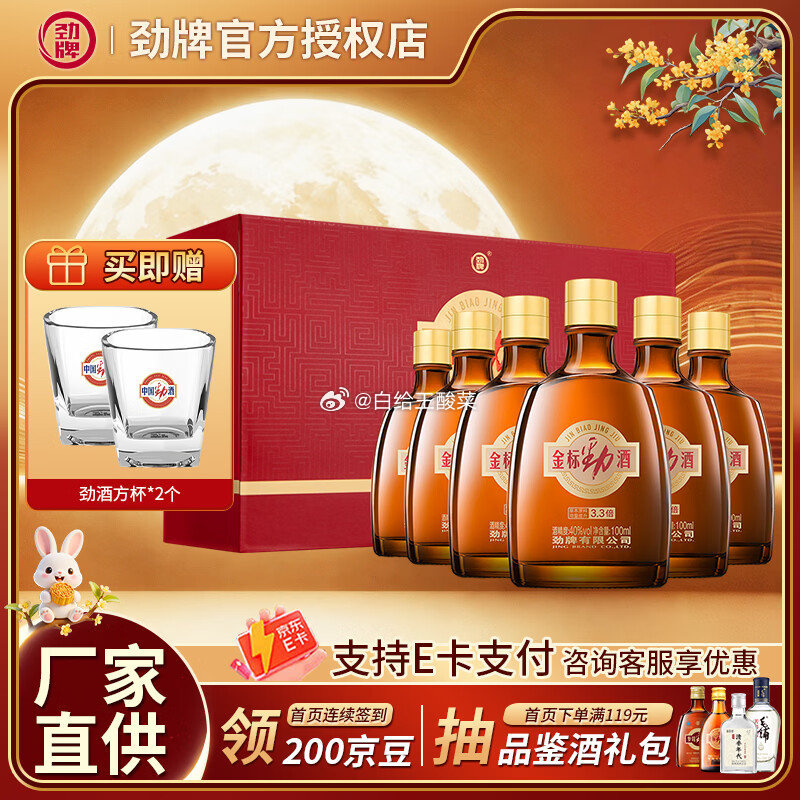 劲牌金标劲酒40度100mL*6瓶 128元 - 86线报