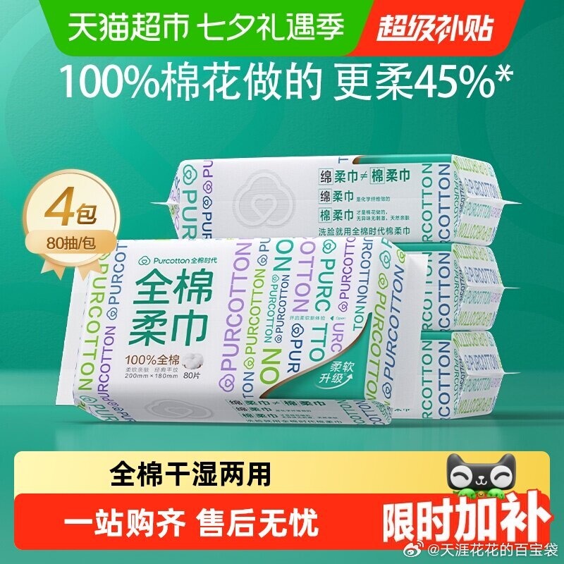 全棉时代洗脸巾80抽*4包 33.91元 - 86线报