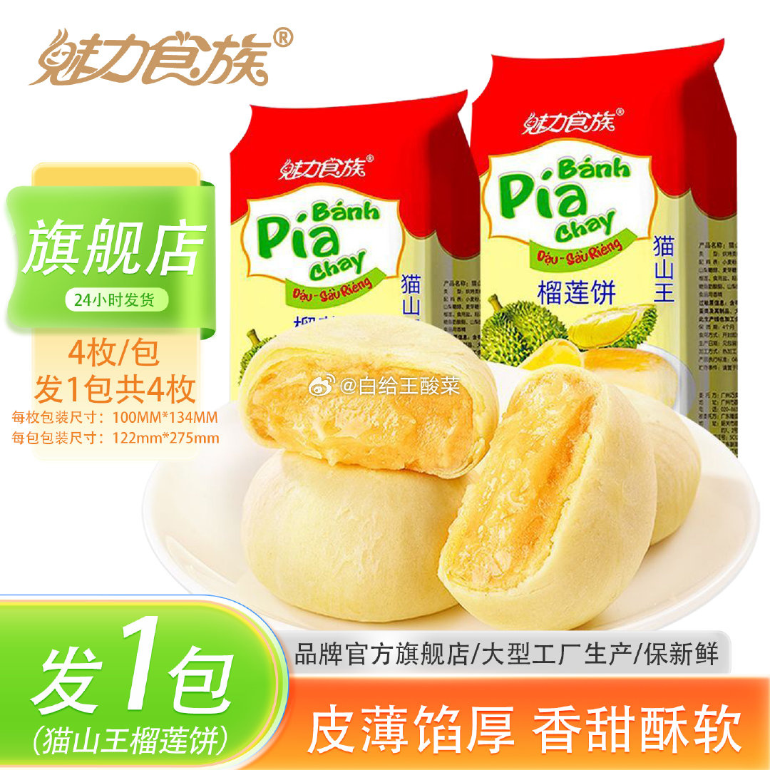 魅力食族猫山王榴莲饼300g 8.8元 - 86线报