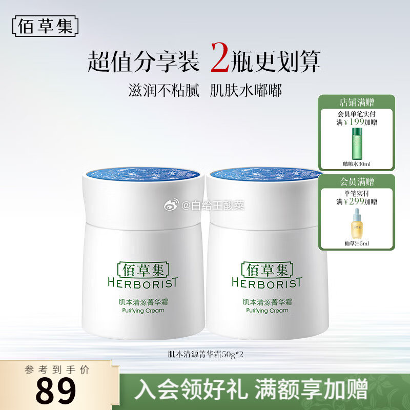 佰草集肌本清源菁华霜50g*2瓶 59元 - 86线报
