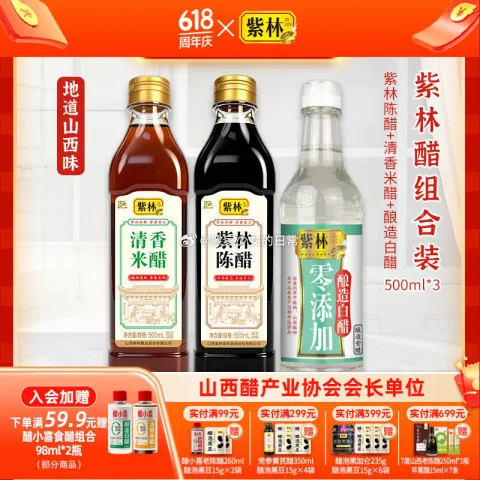 紫林 陈醋+米醋+白醋500ml组合