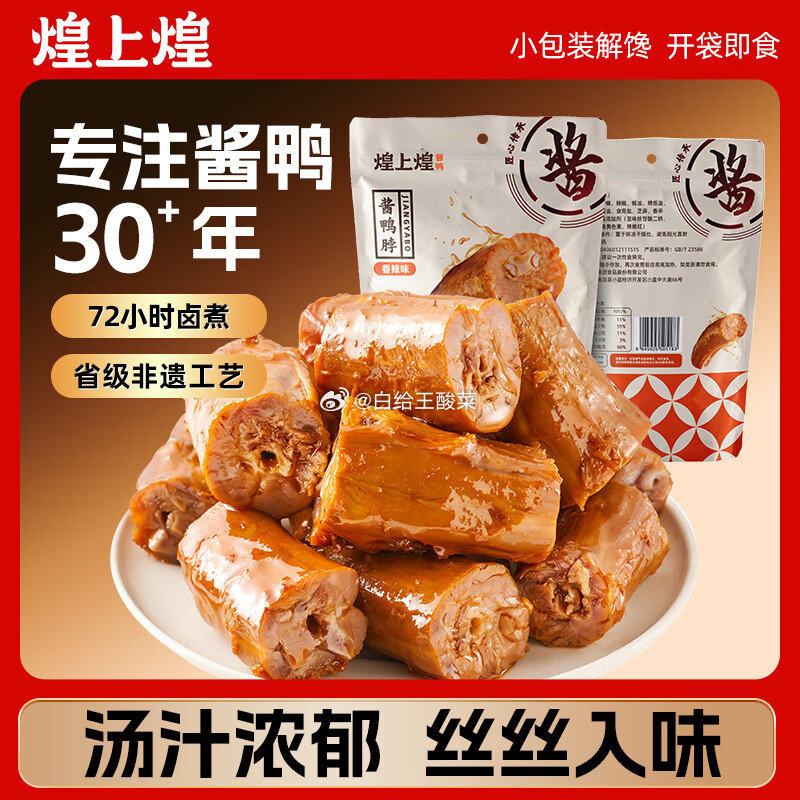 煌上煌酱鸭脖78g 5.9元 - 86线报