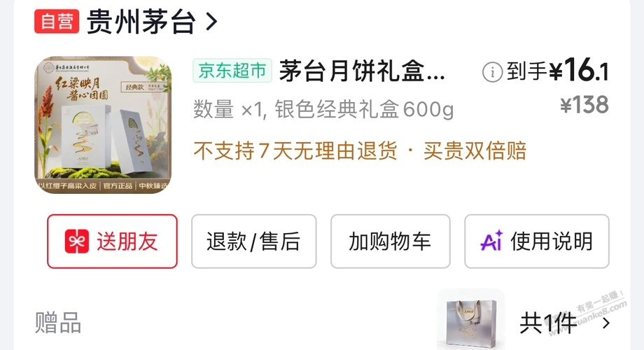茅台2026月饼礼盒 15元 - 86线报