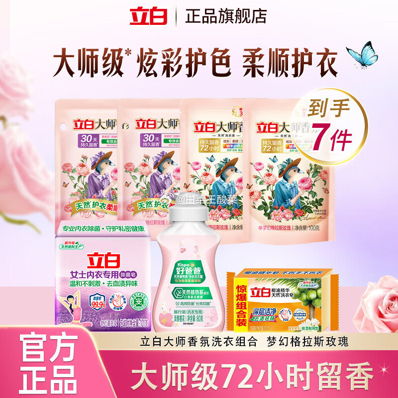 立白大师香氛洗衣护理7件套装 9.9元 - 86线报