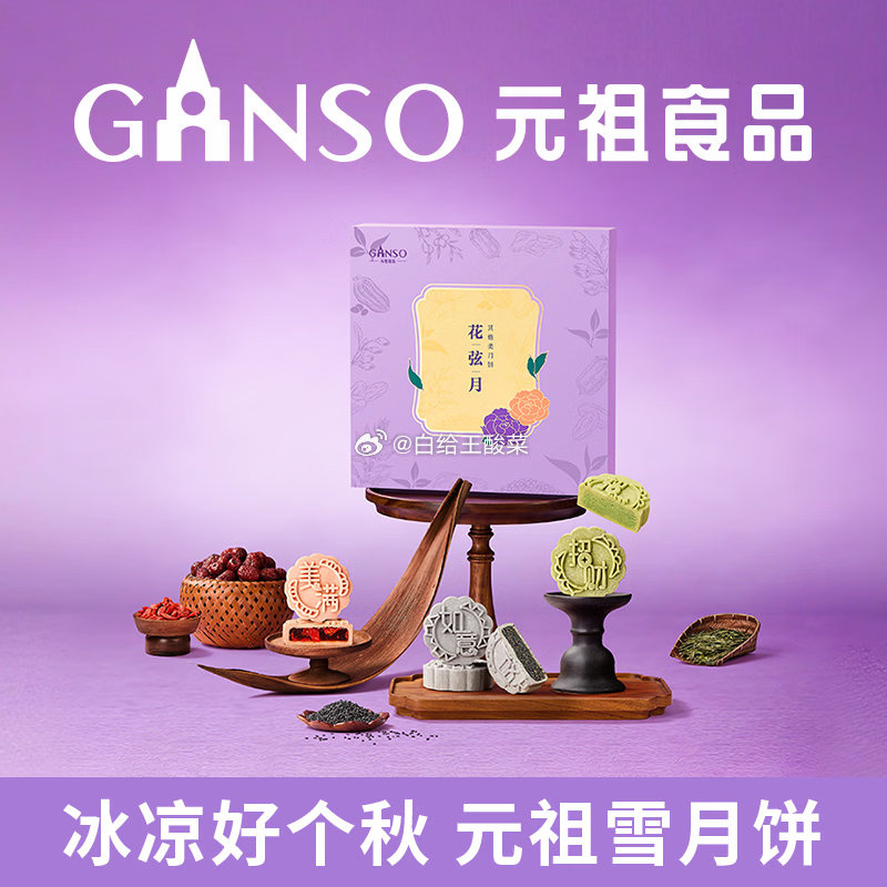 244.36元 元祖 花弦月月饼礼盒9枚540g - 折送网