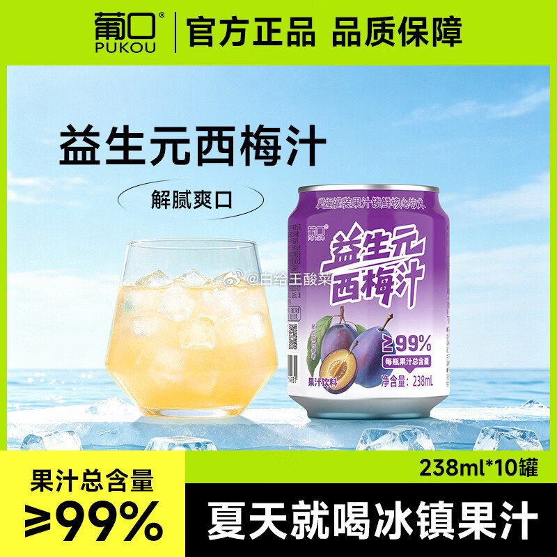 葡口益生元西梅/草莓238ml*10罐 21.9元 - 线报酷