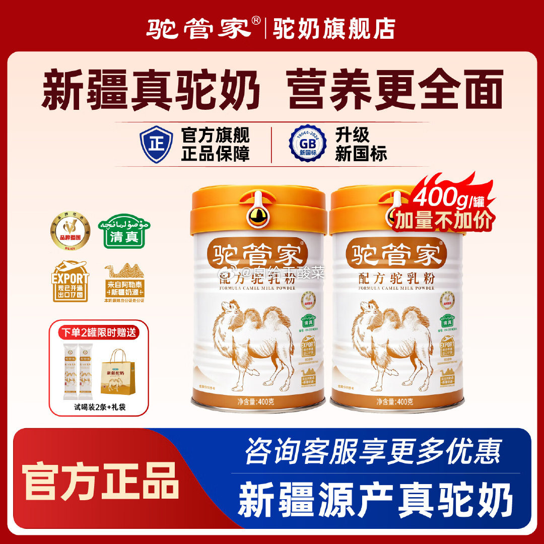 驼管家新疆驼奶粉400g*2罐 赠2条试喝 礼袋 139元 - 86线报