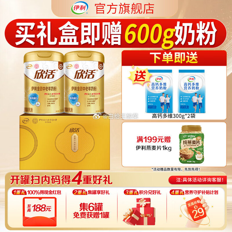 伊利欣活金装奶粉800g*2礼盒装 赠高钙多维300g*2袋 178元 - 86线报