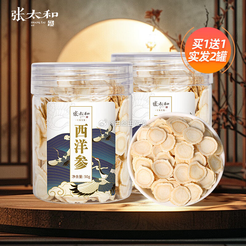 张太和吉林西洋参50g*1罐 赠同款1罐 29.9元 - 86线报