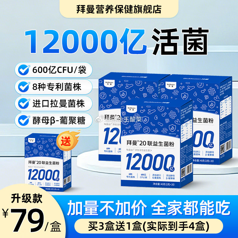 拜曼升级款20联益生菌粉40g*3盒 赠同款益生菌1盒 69元 - 86线报