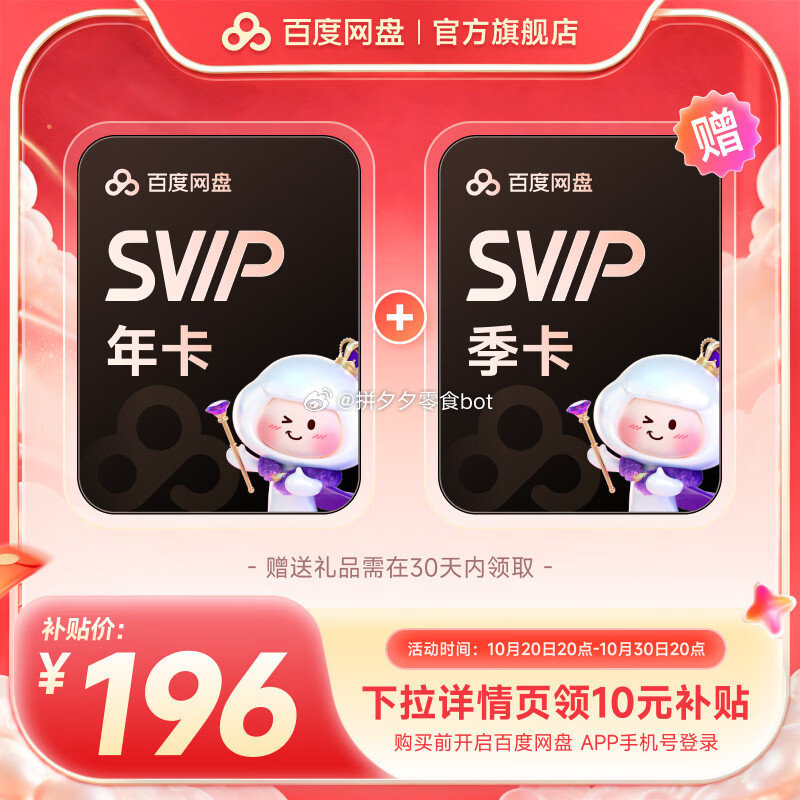 百度网盘超级SVIP年卡+季卡共15月卡 196元 - 86线报