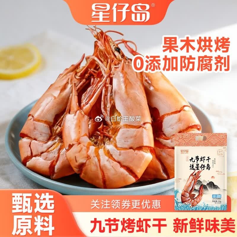 星仔岛中号九节虾干250g 39.9元 - 86线报