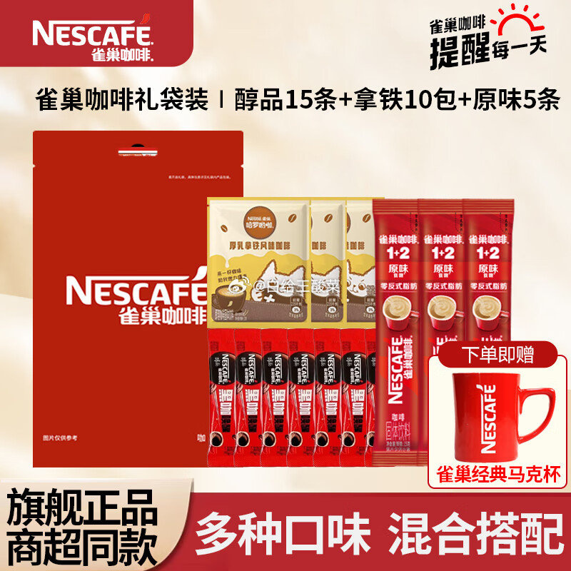 雀巢混合速溶咖啡组合30条 赠马克杯1个 29.9元 - 86线报