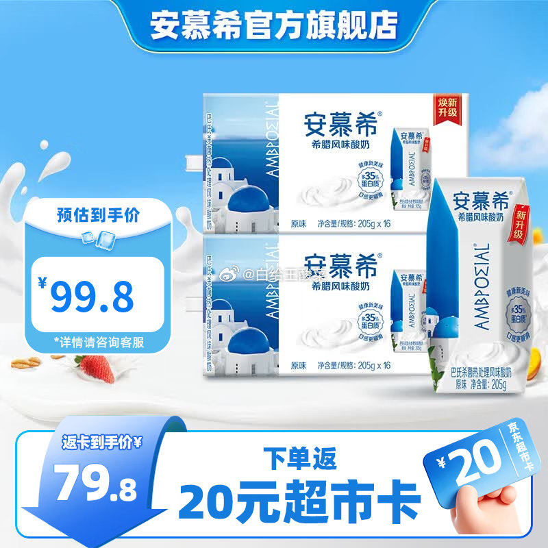 安慕希原味酸奶205g*16盒*2箱 89.8元 - 86线报