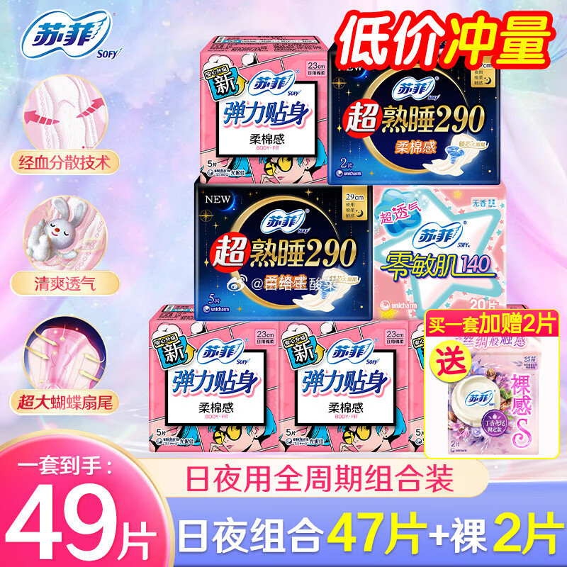苏菲卫生巾日夜组合47片裸感250mm2片 13.9元 - 86线报
