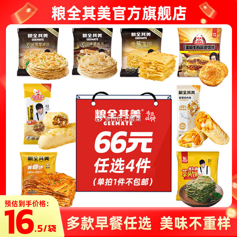 粮全其美手抓饼/鸡蛋卷饼等任选4件 36元 - 86线报