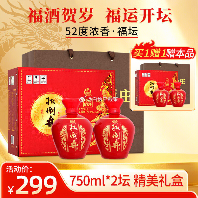 扳倒井白酒52度750mL*2坛 159元 - 86线报