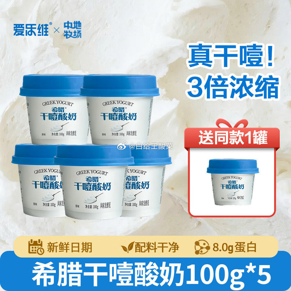 爱乐维低温希腊干噎酸奶100g*6杯含赠 34.9元 - 86线报