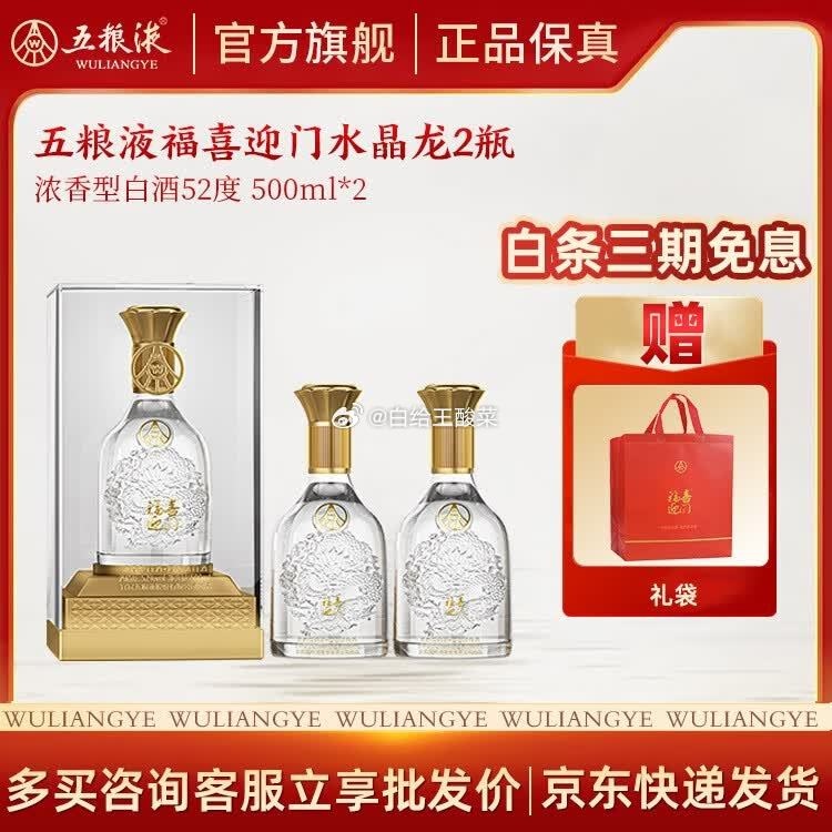 五粮液52度白酒福喜迎门水晶龙500ml*2瓶 赠礼袋1个 199元 - 清风线报