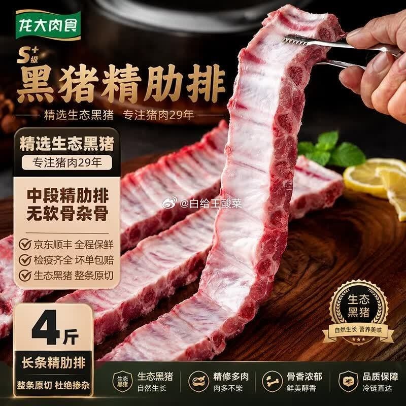 龙大肉食黑猪精肋排净重4斤 129.9元 - 线报酷
