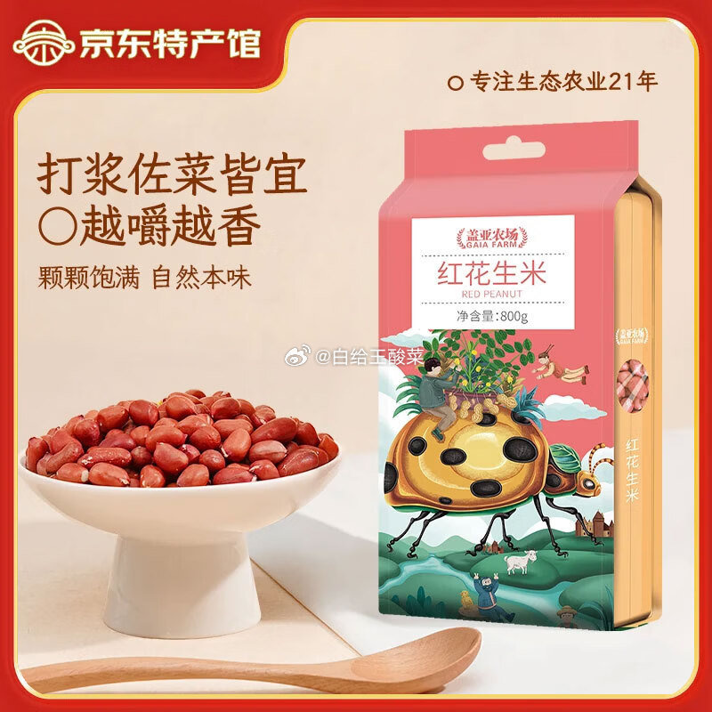 盖亚农场红花生米800g 15.44元 - 86线报