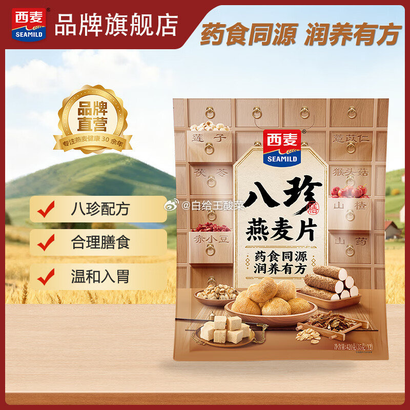 西麦药食同源八珍燕麦片420g 19.9元 - 86线报