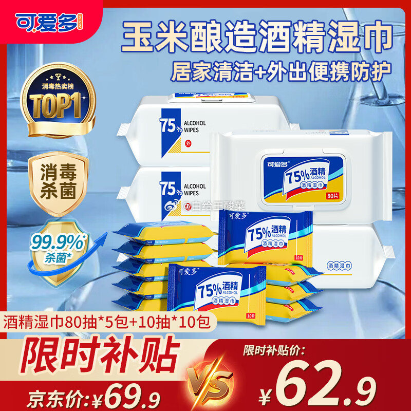 59.5元 酒精湿巾80抽*5包 便携小包10抽*10包 plus25.41元 - 线报酷