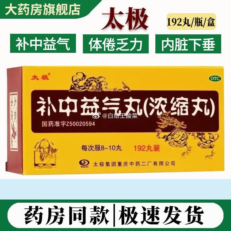 太极补中益气丸浓缩丸192丸*3盒 17.37元 - 86线报