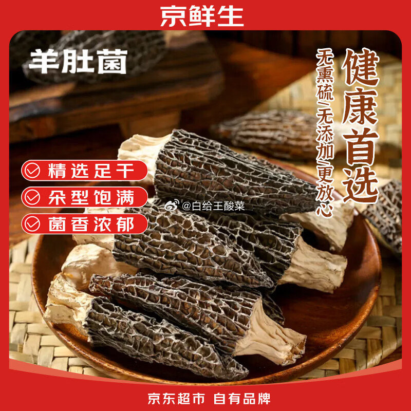自营京鲜生羊肚菌干货净重30g 15.8元 - 86线报