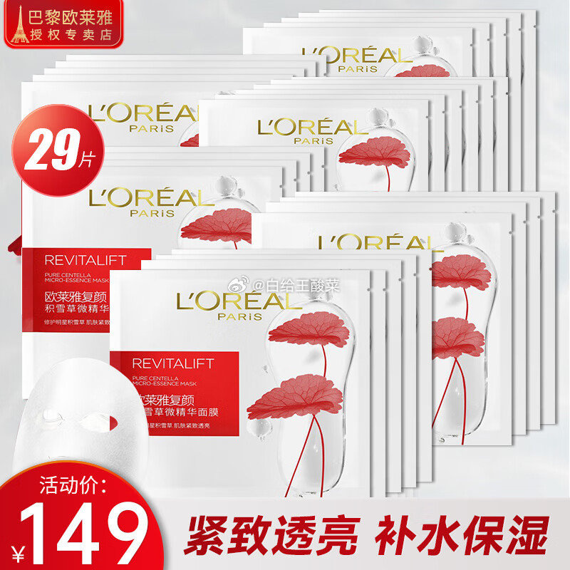 欧莱雅复颜积雪草抗皱面膜29片 109元 - 86线报