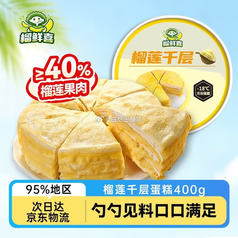榴鲜喜榴莲千层400g 19元 - 86线报