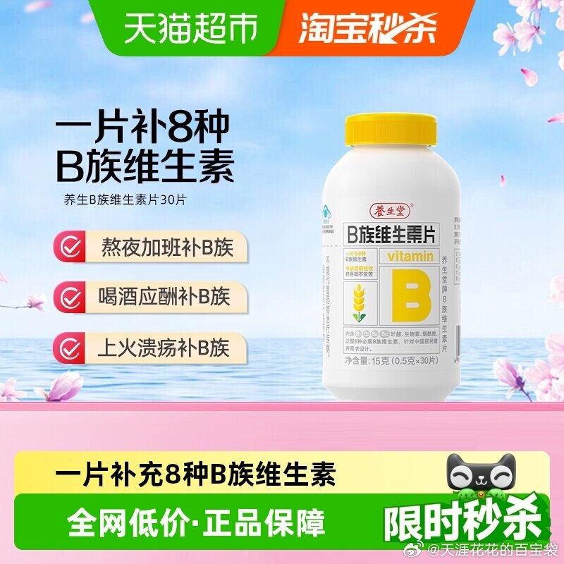 养生堂维生素B族片30片 15.81元 - 86线报