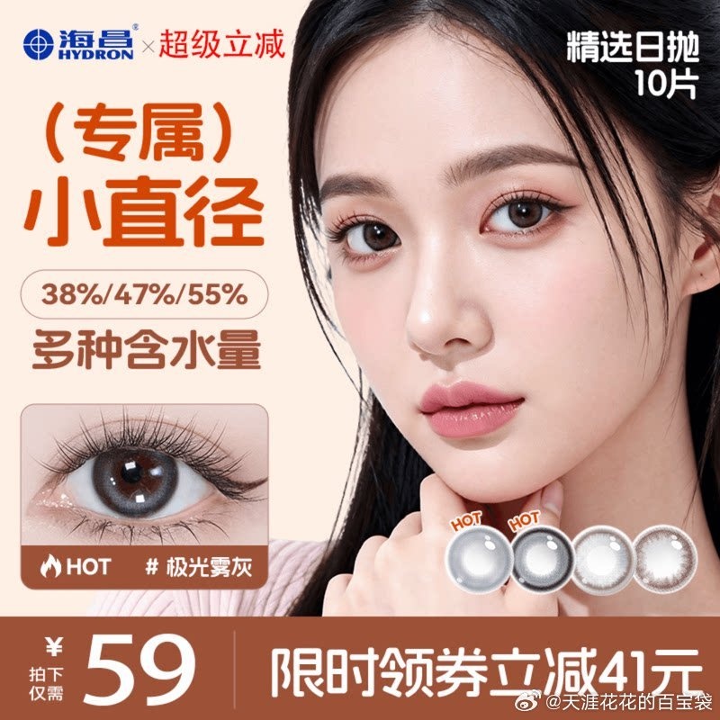 海昌美瞳日抛10片 21元 - 86线报