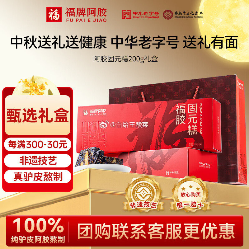 福牌阿胶阿胶固元糕200g*4盒 送礼袋*2 89.9元 - 86线报