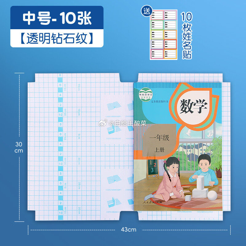 恬舒A4书本保护膜包书皮16K好贴中号10张送10姓名贴 7.9元 - 86线报